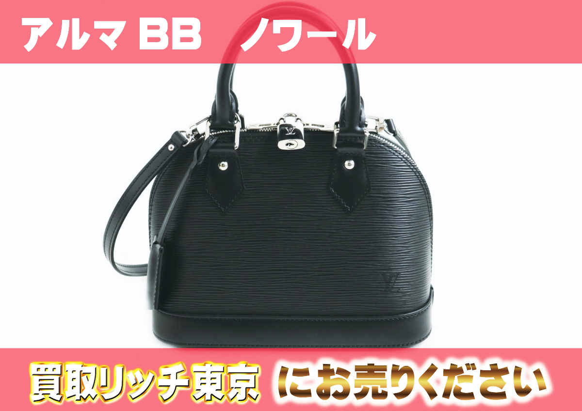 ルイヴィトン】M40862 エピ アルマBB ハンドバッグの買取価格 | 買取 