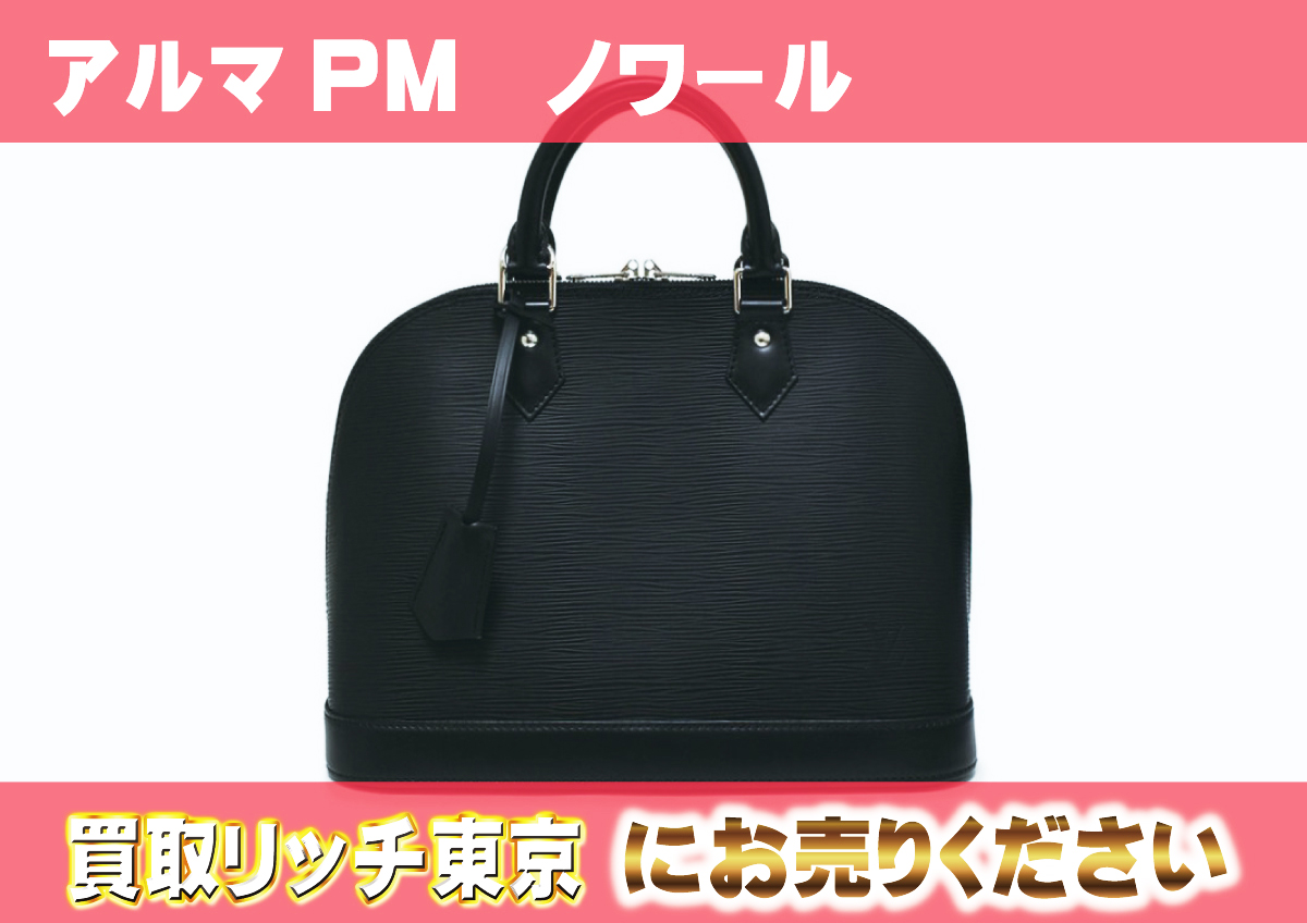 ルイヴィトン】M40302 エピ アルマPM ノワール ハンドバッグの買取価格 