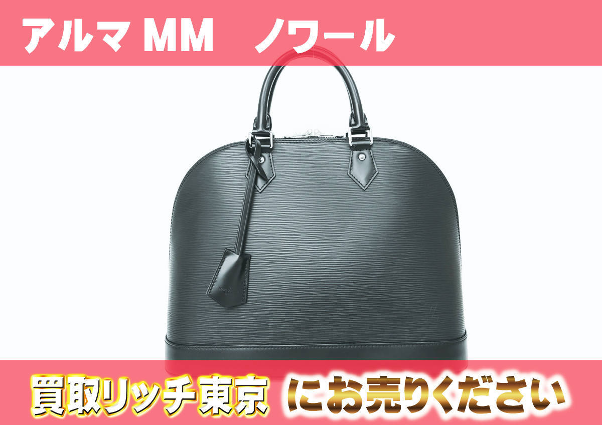ルイヴィトン】M40872 エピ アルマMM ノワール ハンドバッグの買取価格  