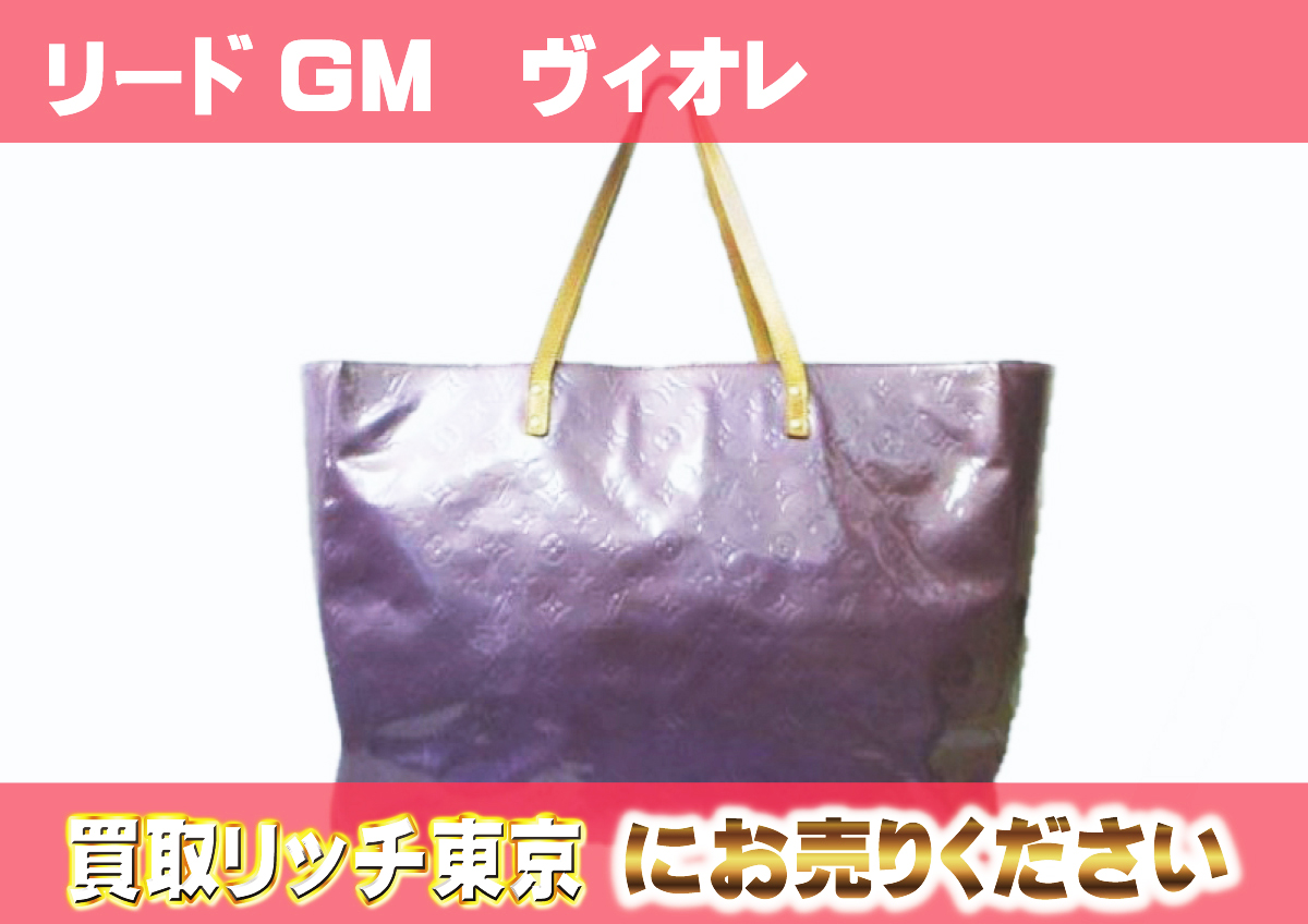 ルイヴィトン】M91085 ヴェルニ リードGM トートバッグの買取価格  