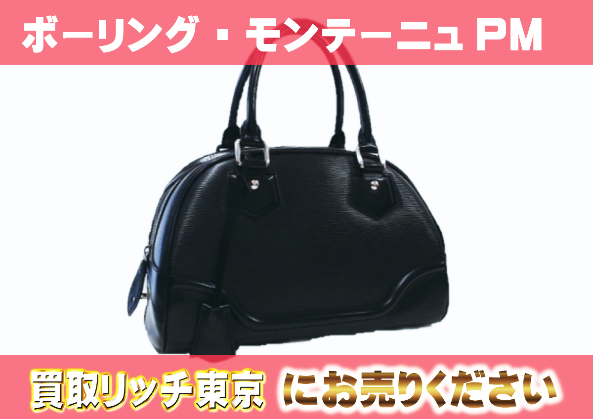 ルイヴィトン】M59322 エピ ボーリング・モンテーニュPM ノワール  