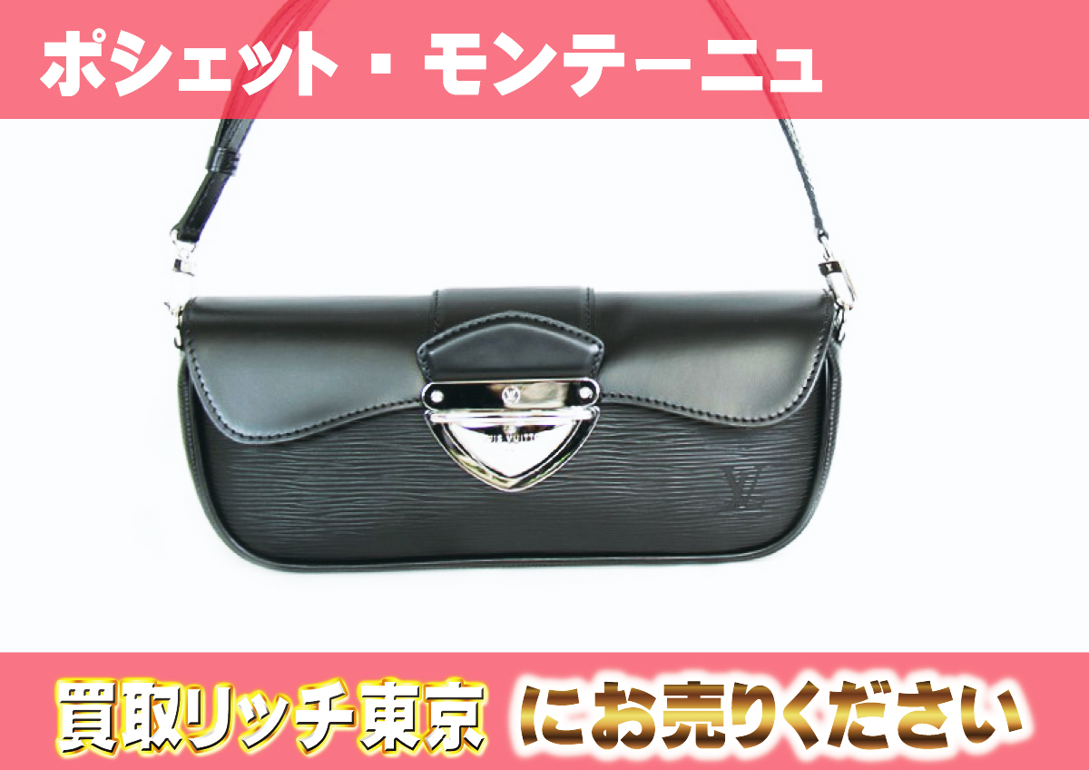 ルイヴィトン】M59292 エピ ポシェット モンテーニュ ノワール 