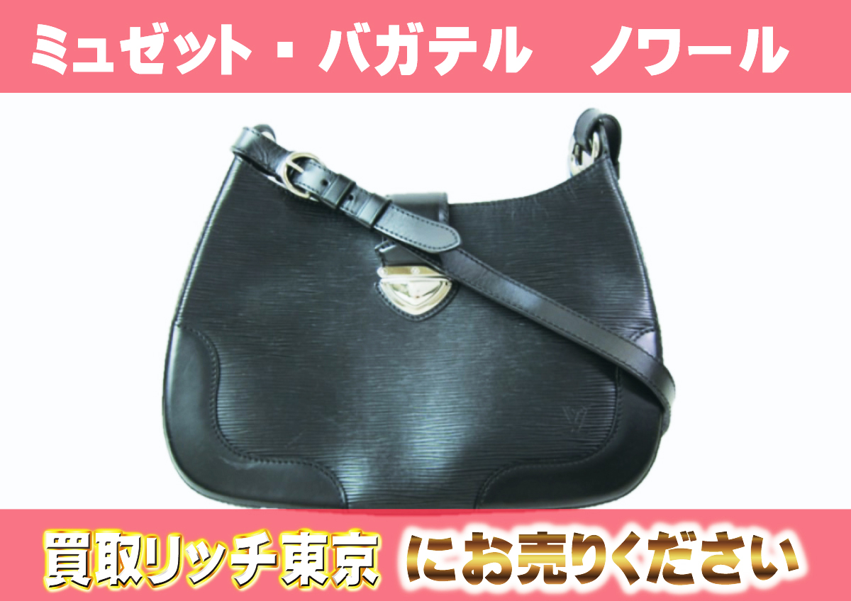 ルイヴィトン】M40242 エピ ミュゼット・バガテル ノワール ショルダー 