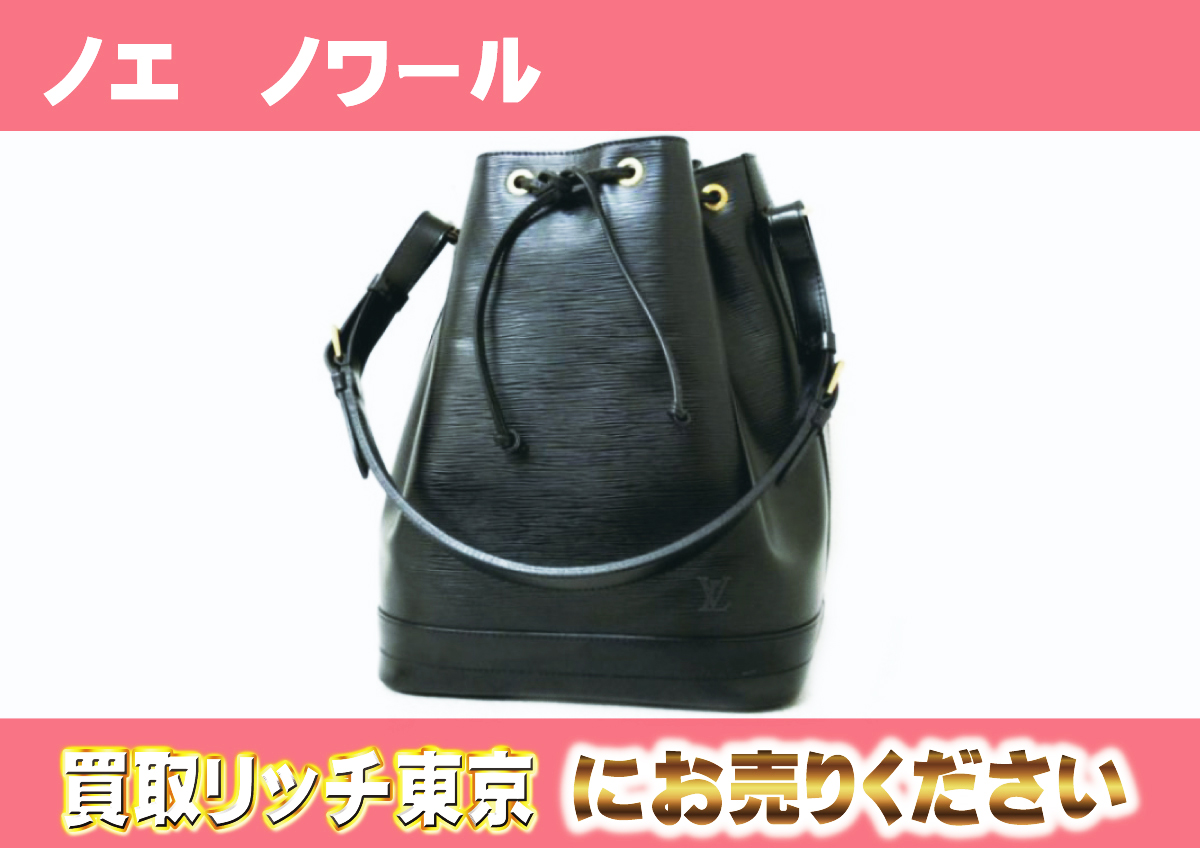 ルイヴィトン】M40842 エピ ノエ ノワール ショルダーバッグの買取価格 