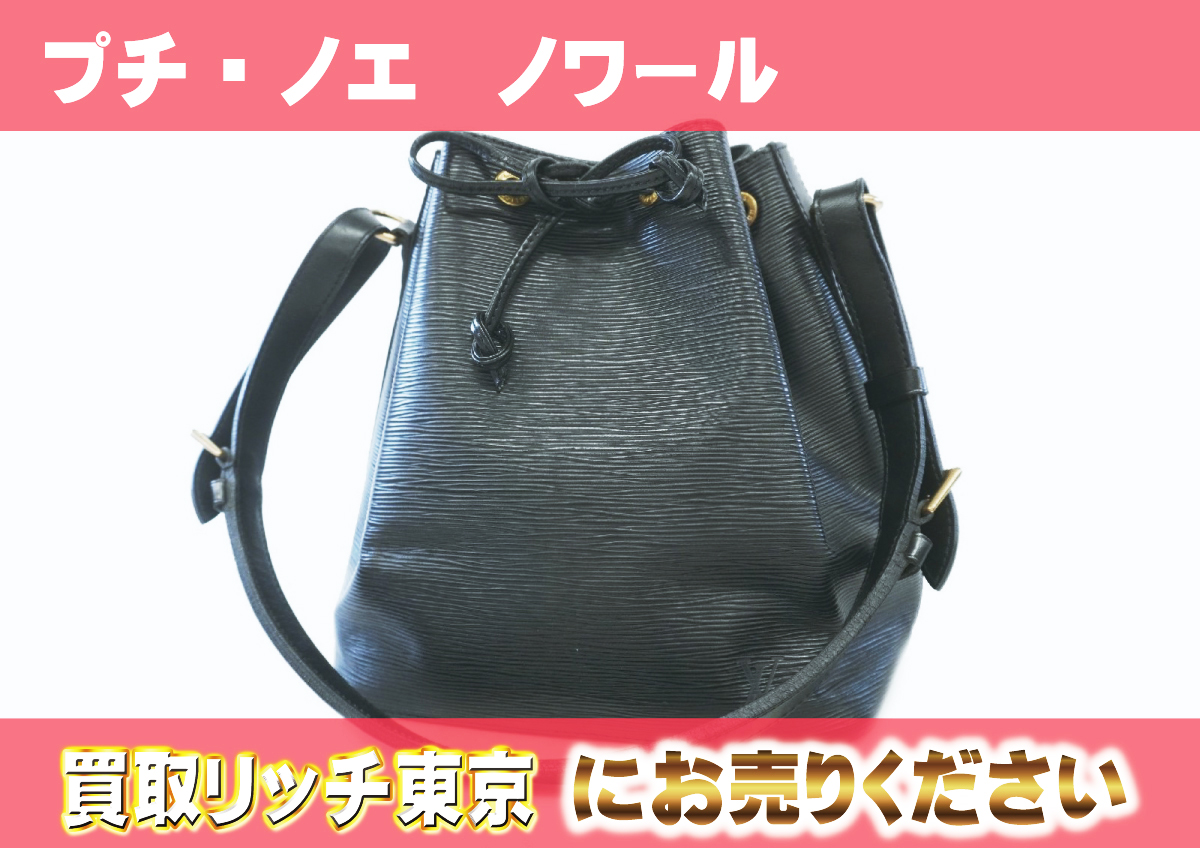 ルイヴィトン】M59012 エピ プチ・ノエ ノワール ショルダーバッグの  