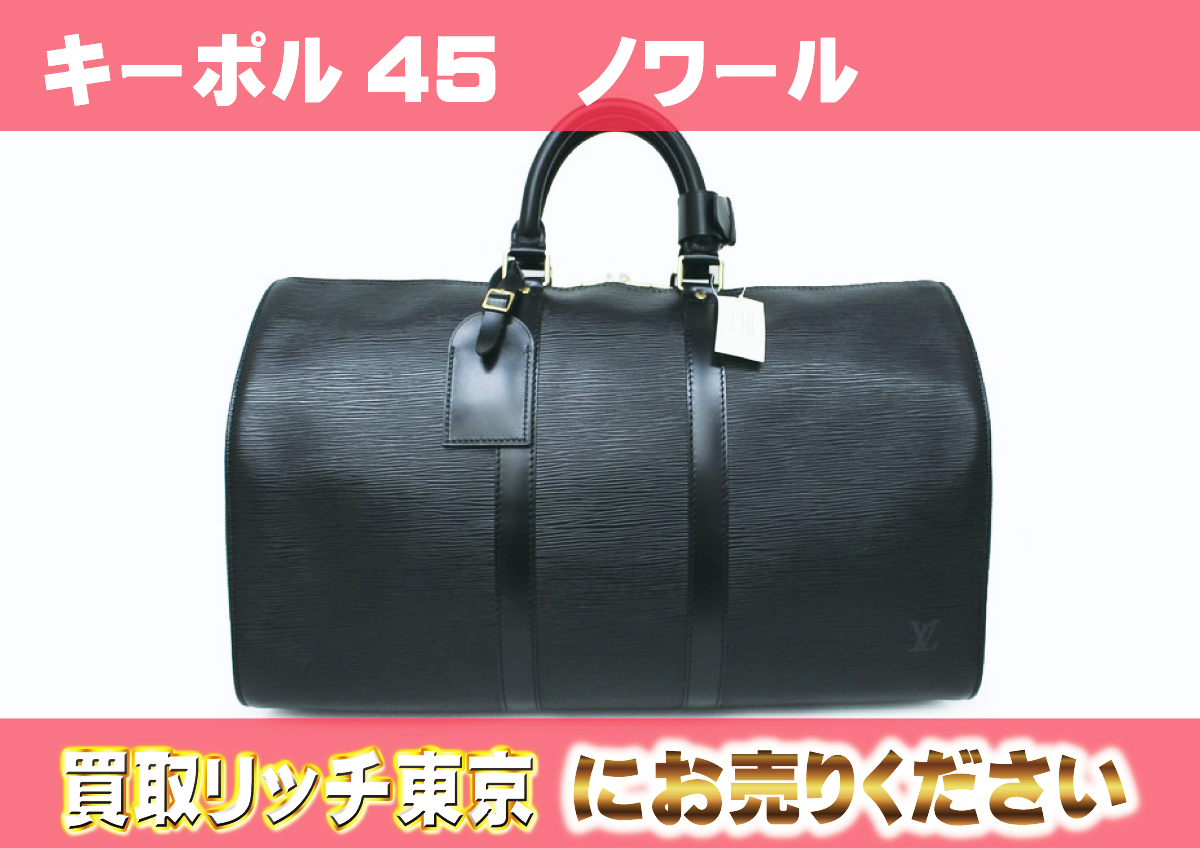 ルイヴィトン】M59152 エピ キーポル 45 ノワール ボストンバッグ  