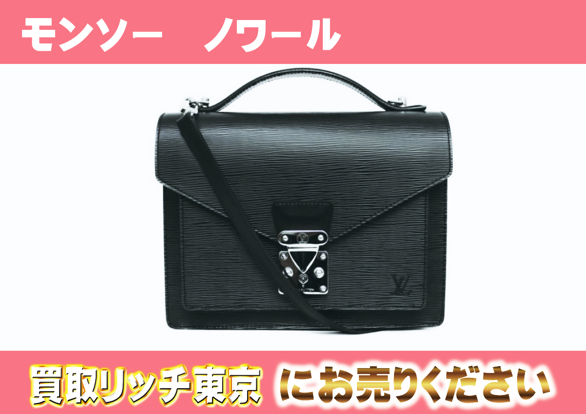 ルイヴィトン ハンドバッグ エピ ノワール モンソー M52792（楽天市場 