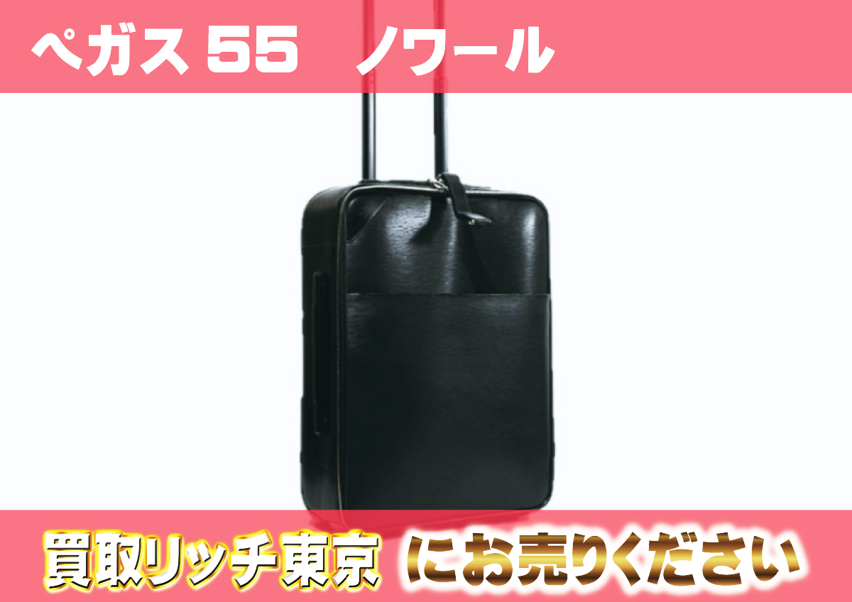 ルイヴィトン】M23621 エピ ペガス55 ノワール キャリーバッグの買取 