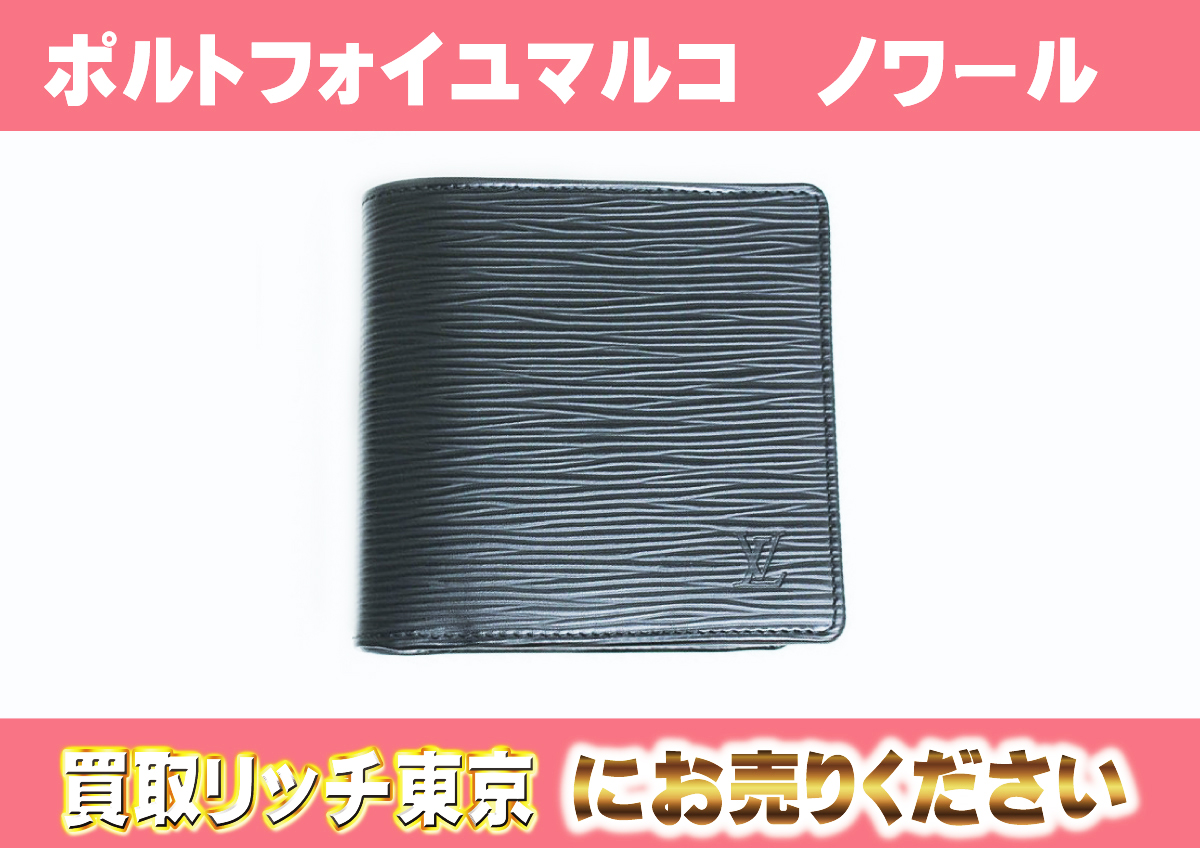 ルイヴィトン】M63652 エピ ポルトフォイユ・マルコ ノワール 財布の  