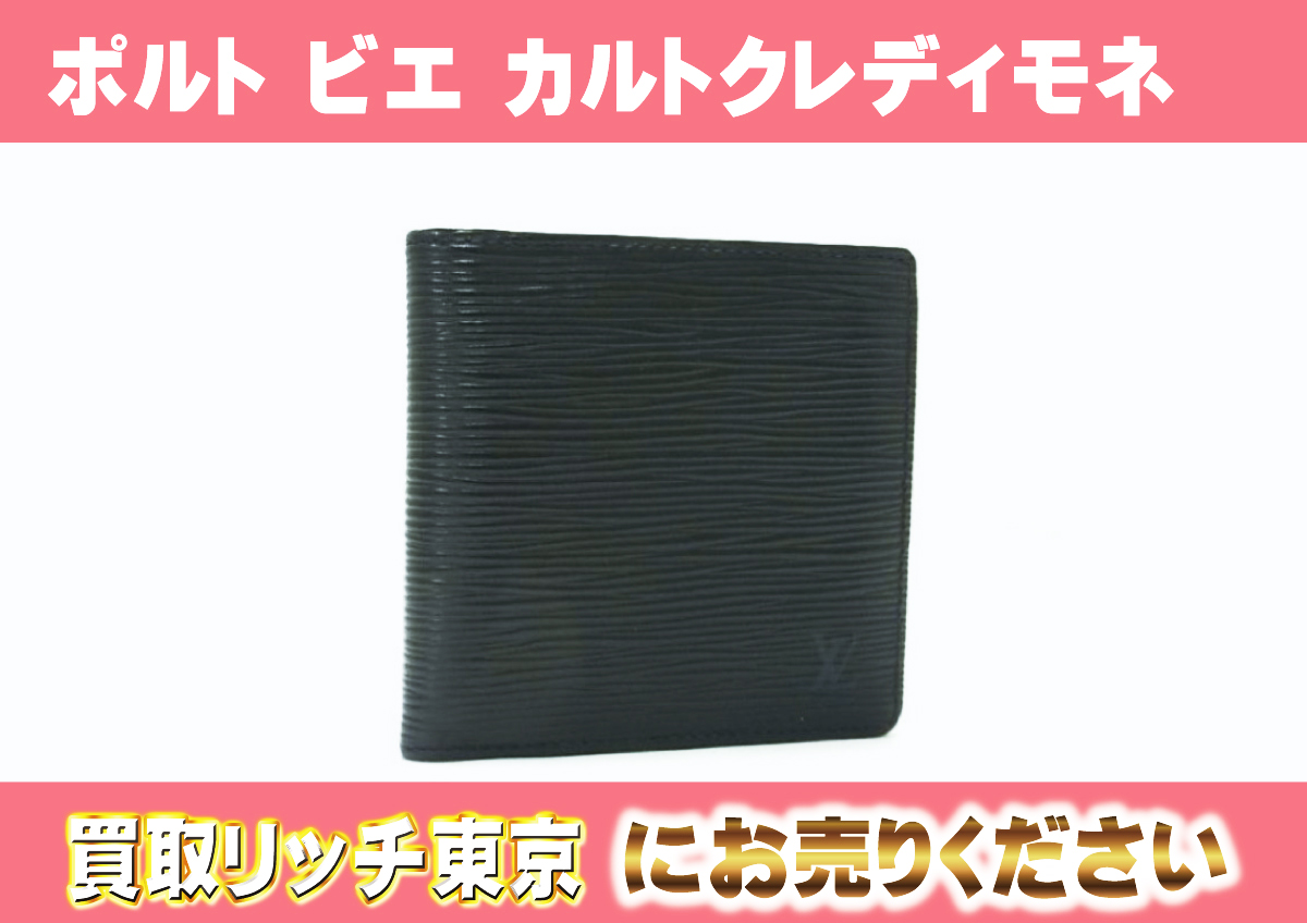 ルイヴィトン】M63542 エピ ポルト ビエ・カルト クレディ モネ 