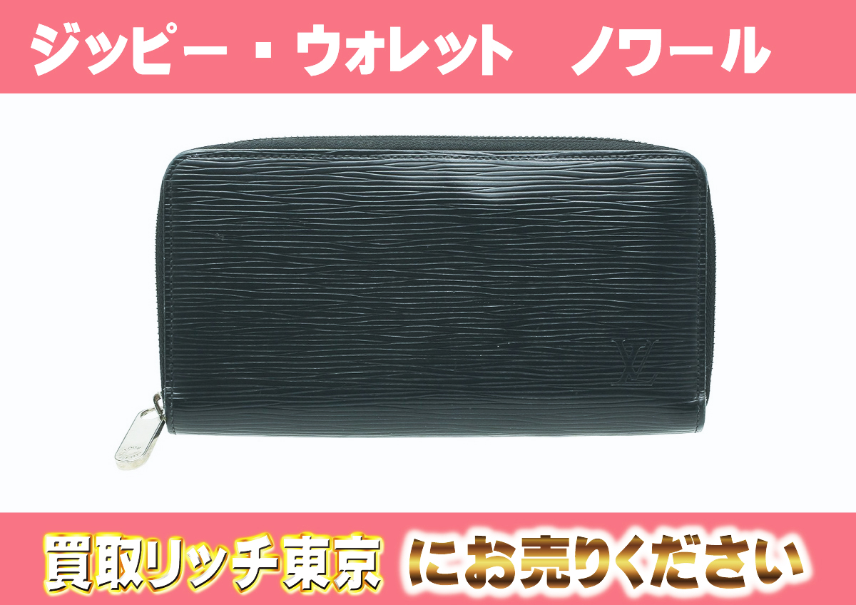 ルイヴィトン】M60072 エピ ジッピー・ウォレット ノワール 財布の買取 