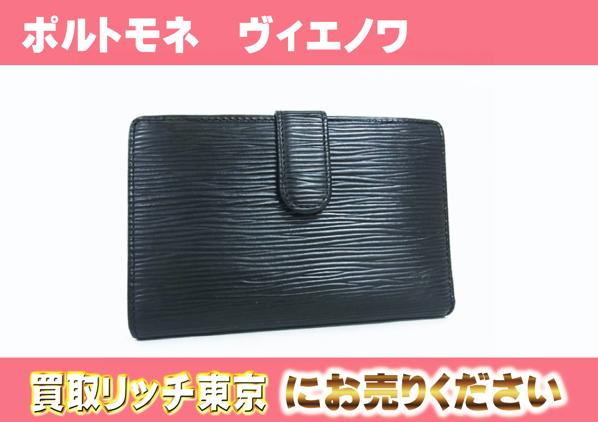 ルイヴィトン】M63242 エピ ポルトフォイユ・ヴィエノワ ノワール 財布  