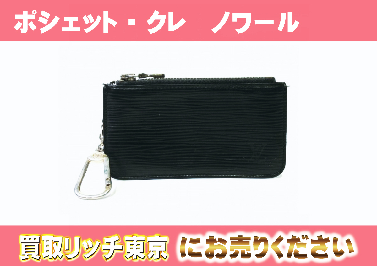 ルイヴィトン】M63802 エピ ポシェット・クレ ノワール コインケースの  