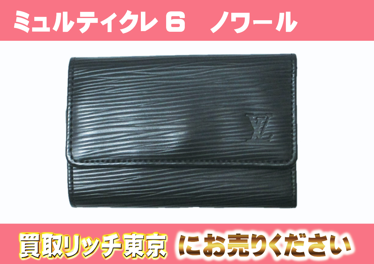 ルイヴィトン】M63812 エピ ミュルティクレ6 ノワール キーケースの 