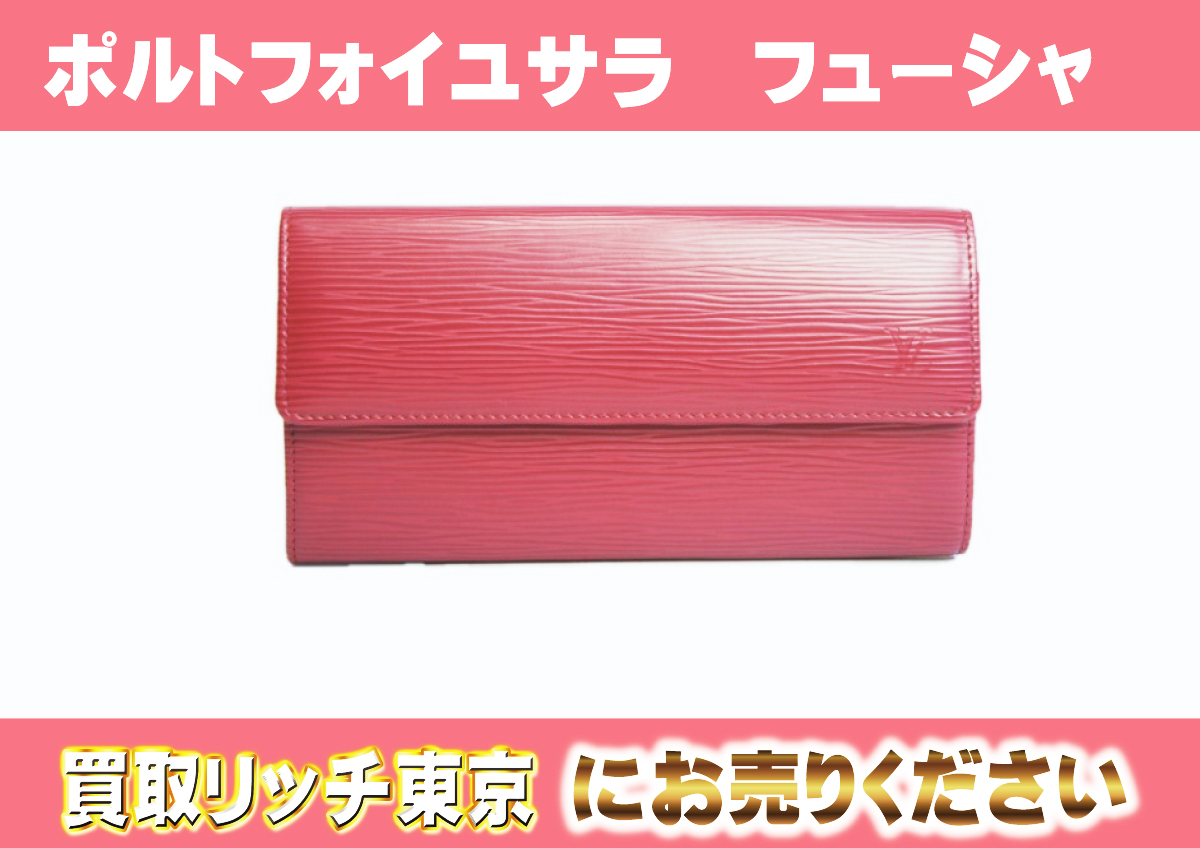 ルイヴィトン】M60317 エピ ポルトフォイユ・サラ フューシャ 財布の  