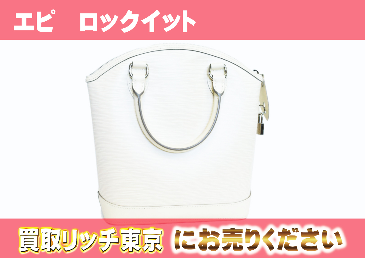 ルイヴィトン】M4229J エピ ロックイット イヴォワール ハンドバッグの 