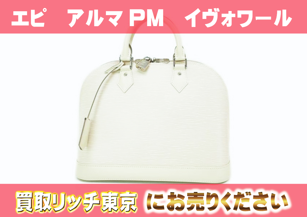 ルイヴィトン】M4030J エピ アルマPM イヴォワール ハンドバッグの買取  