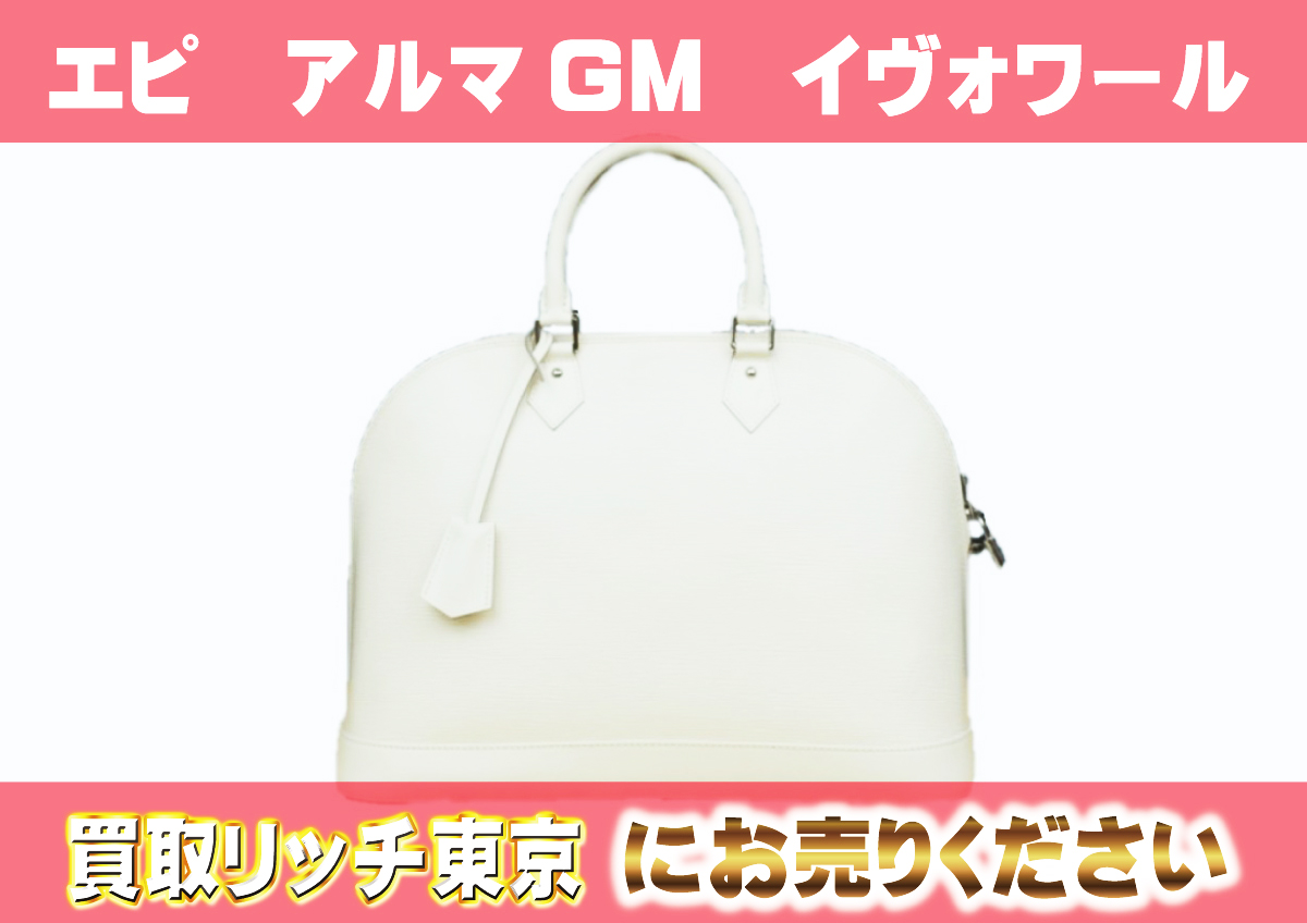 ルイヴィトン】M4032J エピ アルマGM イヴォワール ハンドバッグの買取  