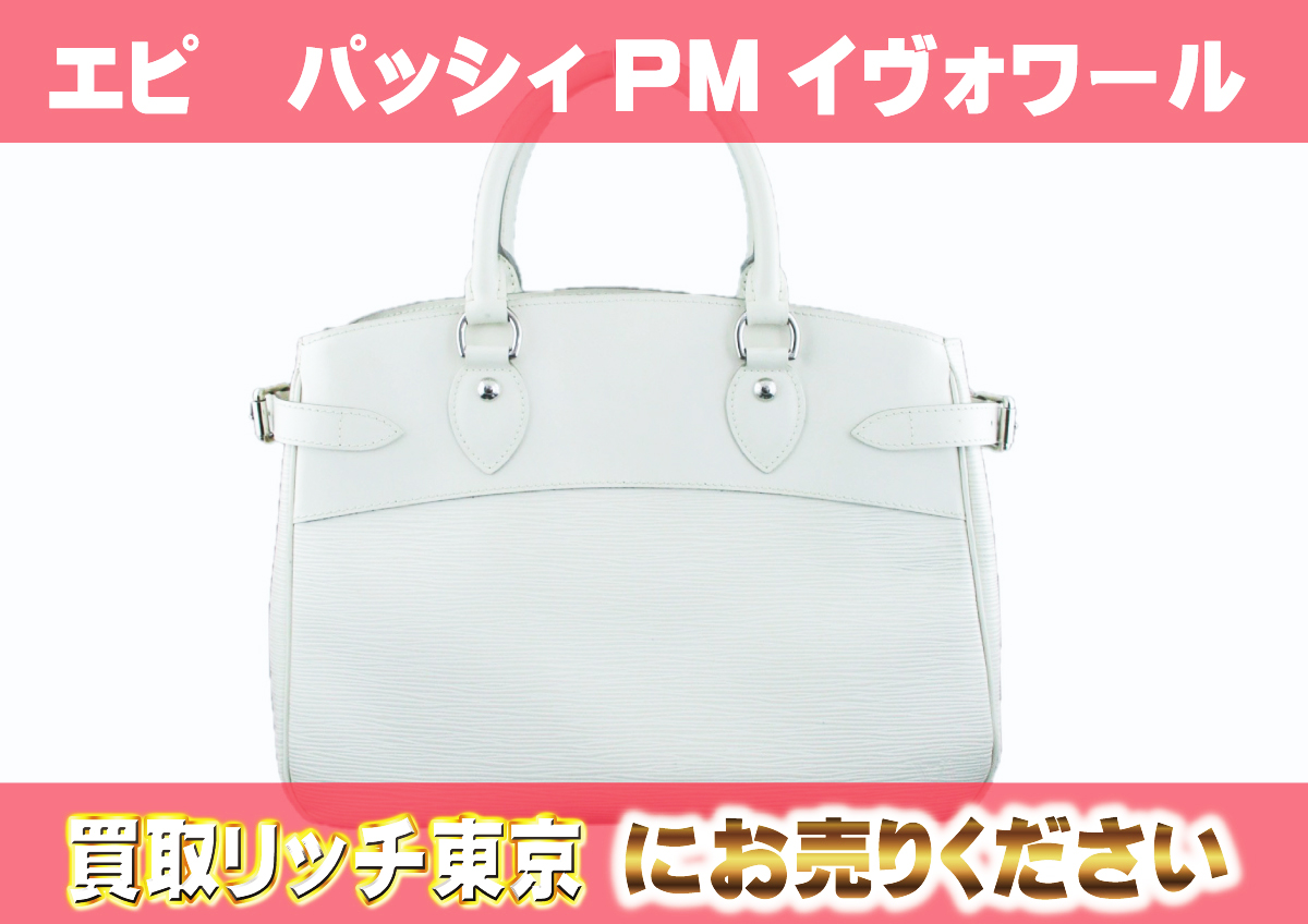 ルイヴィトン】M5926J エピ パッシィPM イヴォワール ショルダーバッグ 