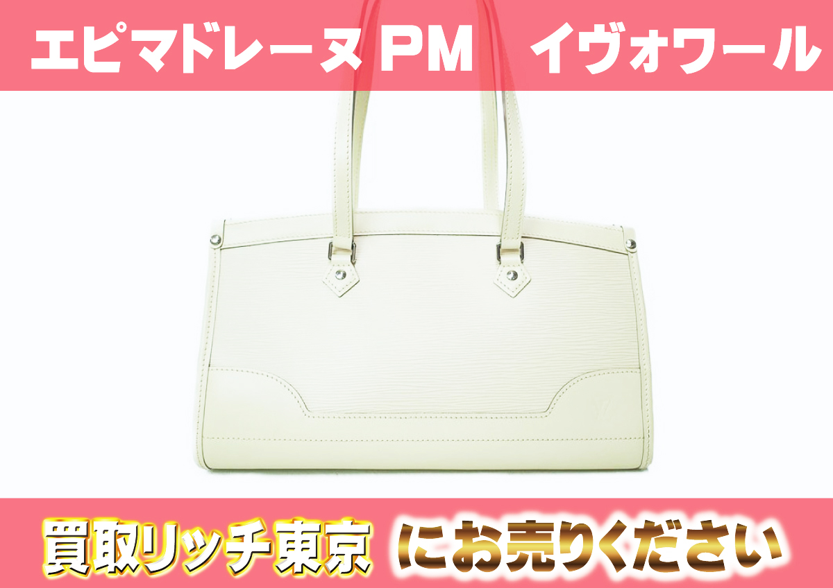 ルイヴィトン】M5933J エピ マドレーヌPM イヴォワール ショルダー 