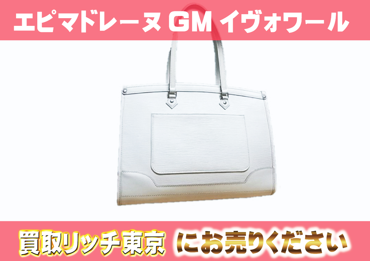 ルイヴィトン】M5934J エピ マドレーヌGM イヴォワール ショルダー 