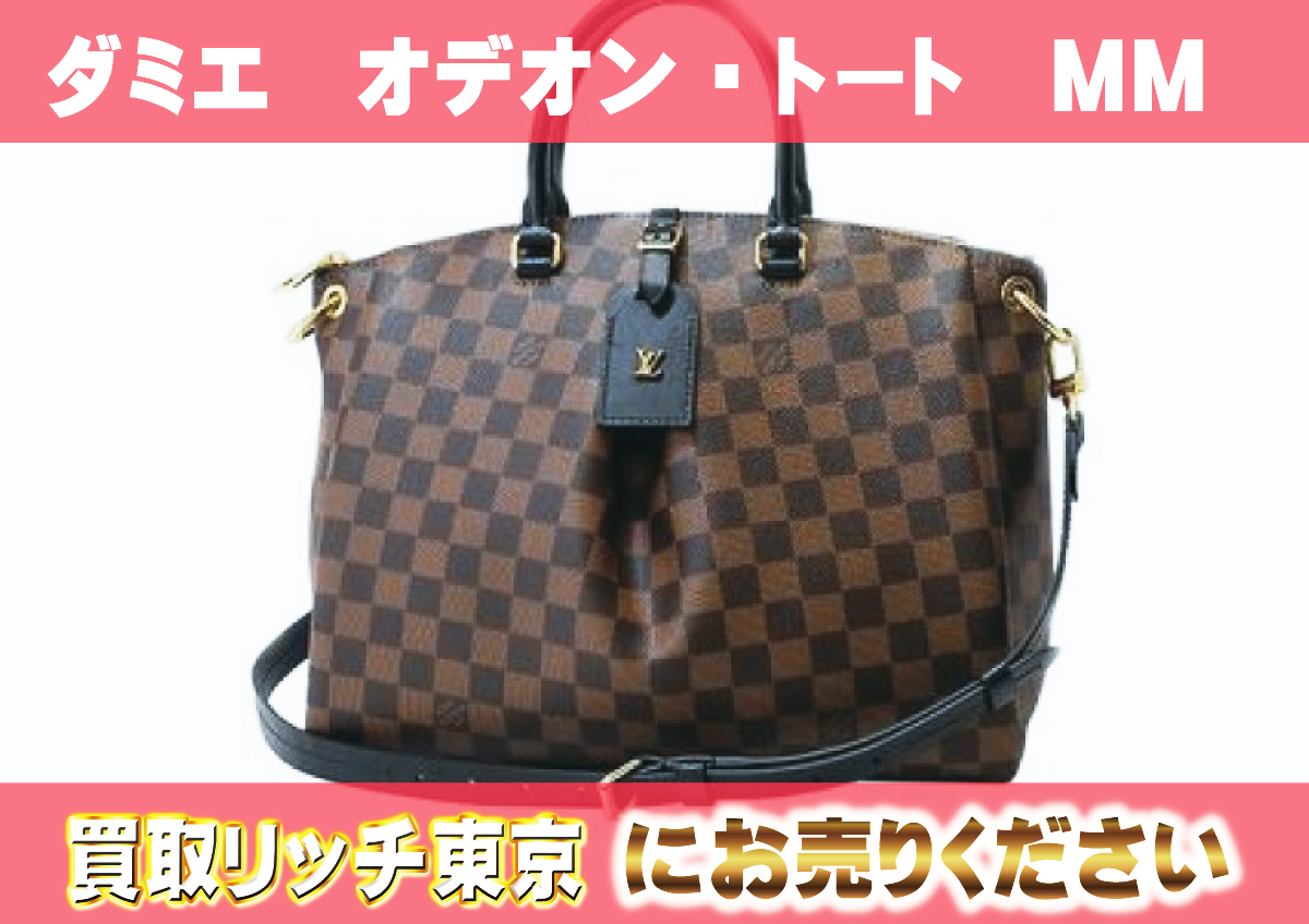 ルイヴィトン】N45283 ダミエ オデオン・トートMM トートバッグ の買取  