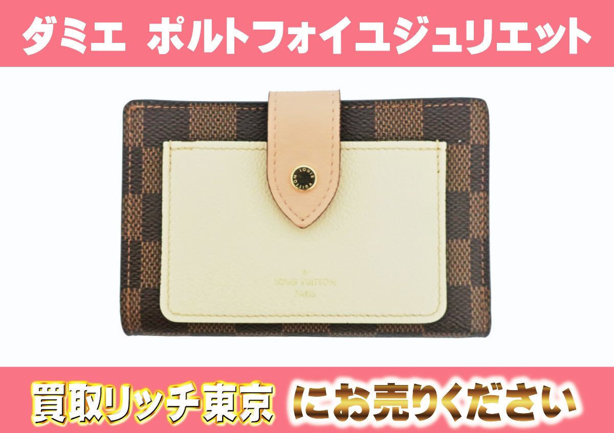 ルイヴィトン】N60380 ダミエ ポルトフォイユ・ジュリエット 財布の  