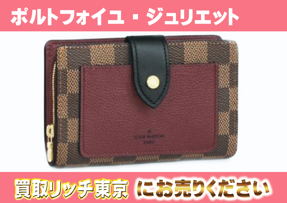 ルイヴィトン】N60381 ダミエ ポルトフォイユ・ジュリエット 財布の 