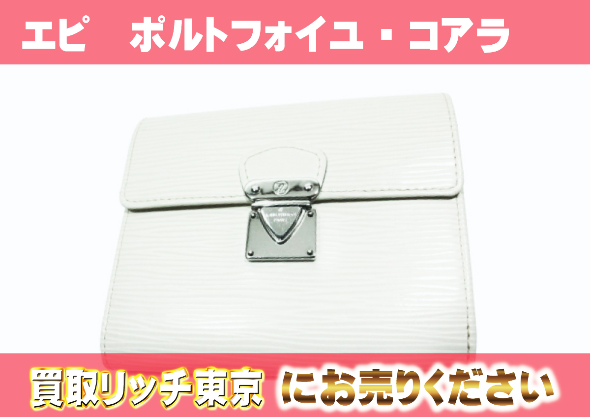 ルイヴィトン】エピ財布最新買取価格表 | 買取リッチ東京