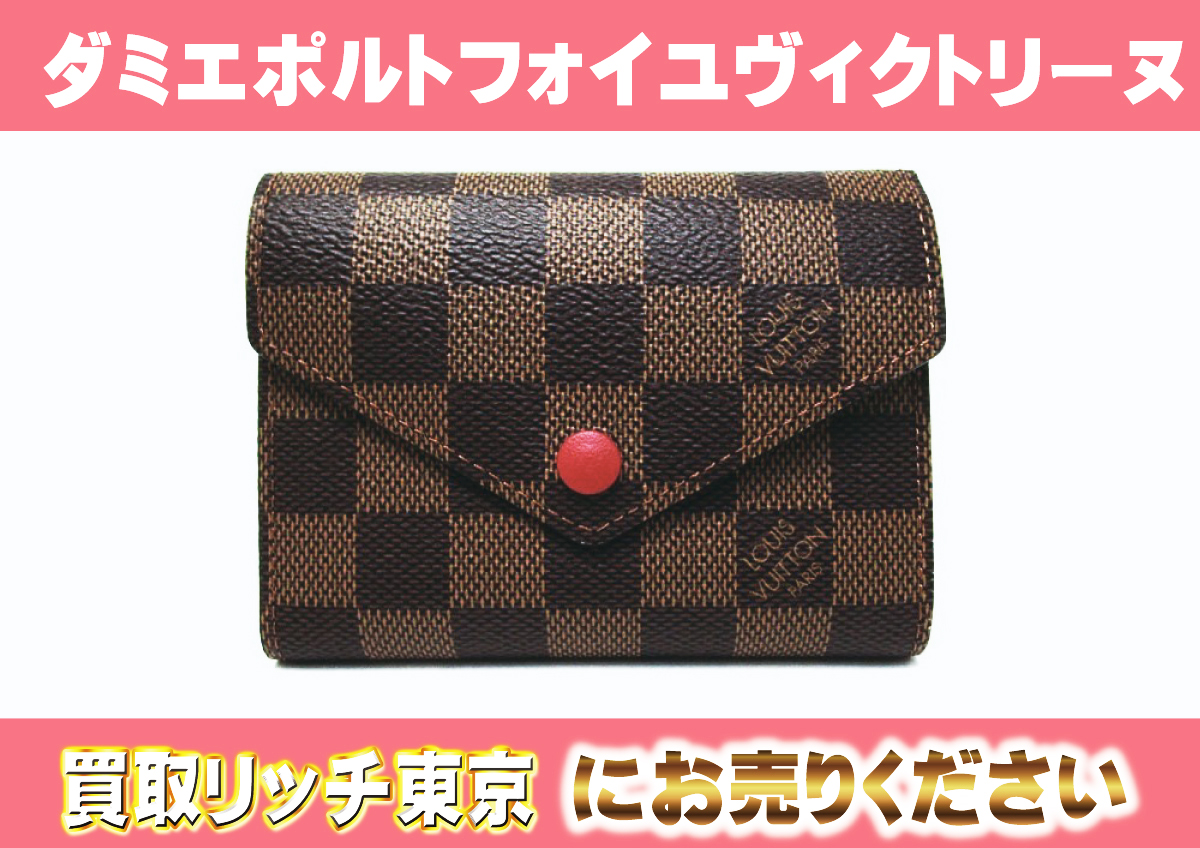 ルイヴィトン】N41659 ダミエ ポルトフォイユ・ヴィクトリーヌ 財布の 