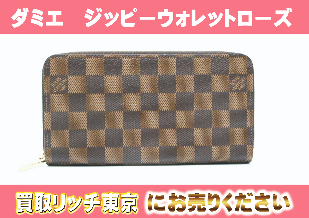 ルイヴィトン】N60046 ダミエ ジッピー・ウォレット 財布の買取価格 