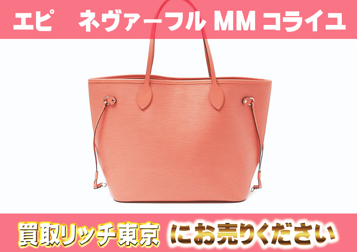 ルイヴィトン】M41093 エピ ネヴァーフルMM コライユ トートバッグの 