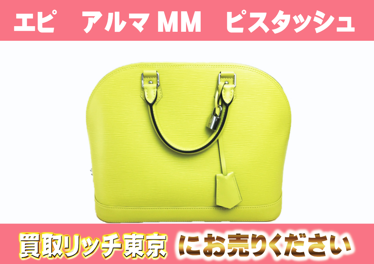 ルイヴィトン】M40946 エピ アルマMM ピスタッシュ ハンドバッグの買取 