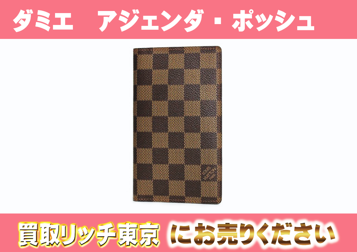 ルイヴィトン】R20703 ダミエ アジェンダ・ポッシュ 手帳カバーの買取  