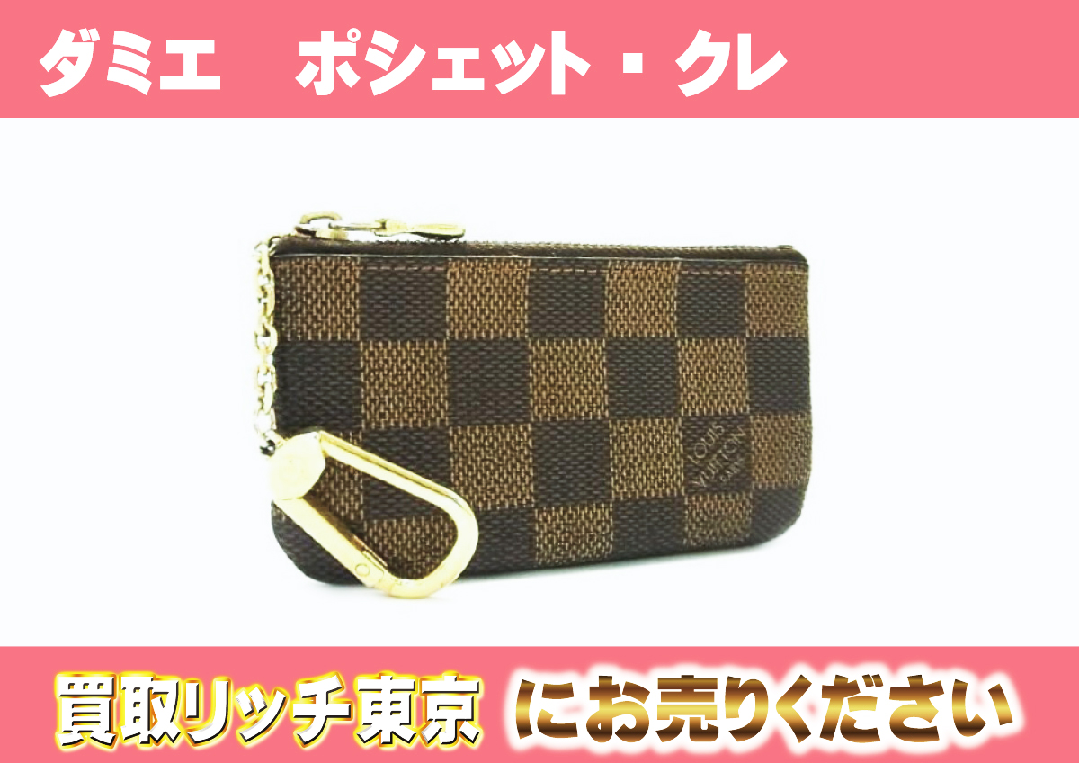 ルイヴィトン】N62658 ダミエ ポシェット・クレ コインケースの  