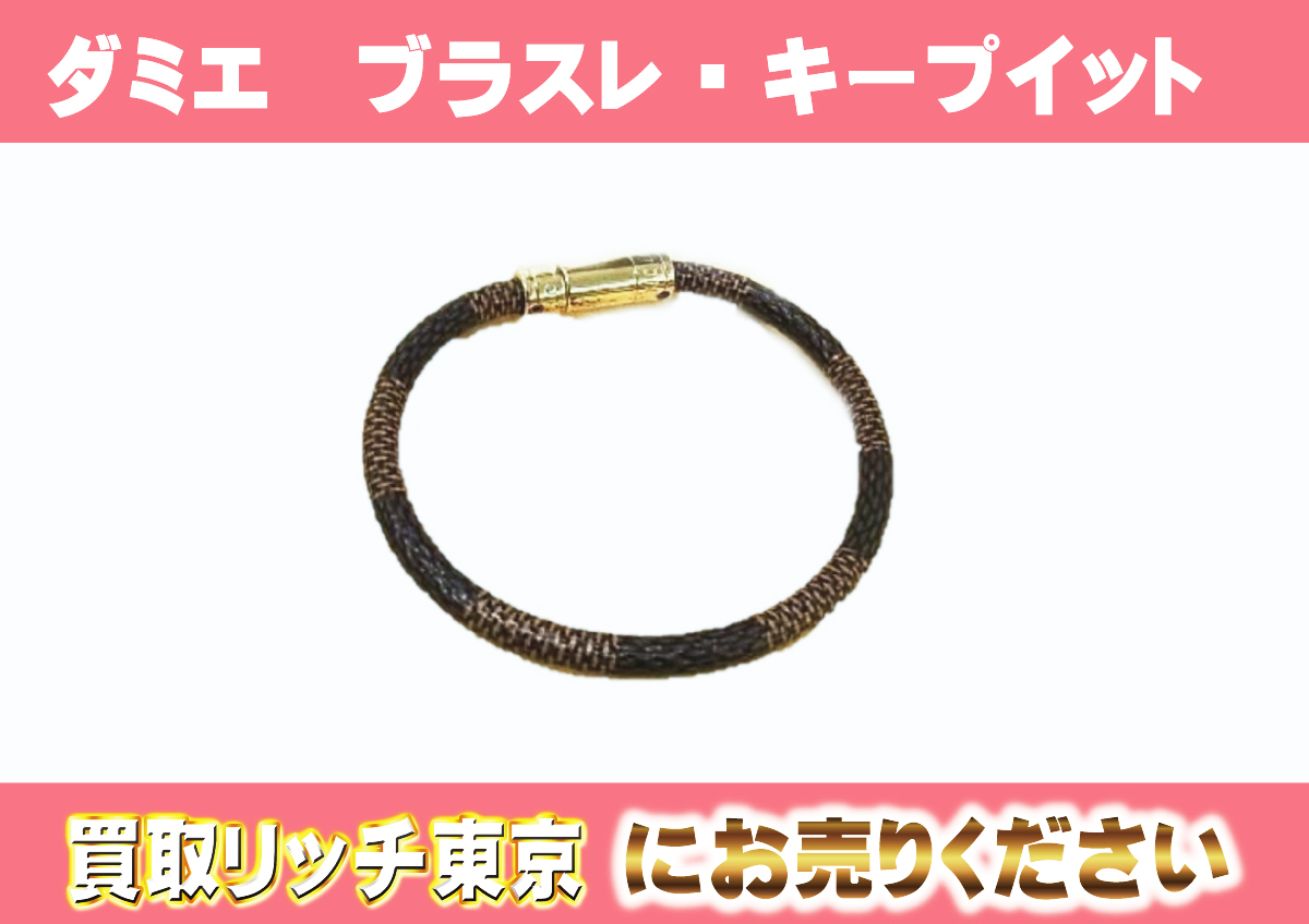ルイヴィトン】M8137F ダミエ ブラスレ・キープイット ブレスレットの 