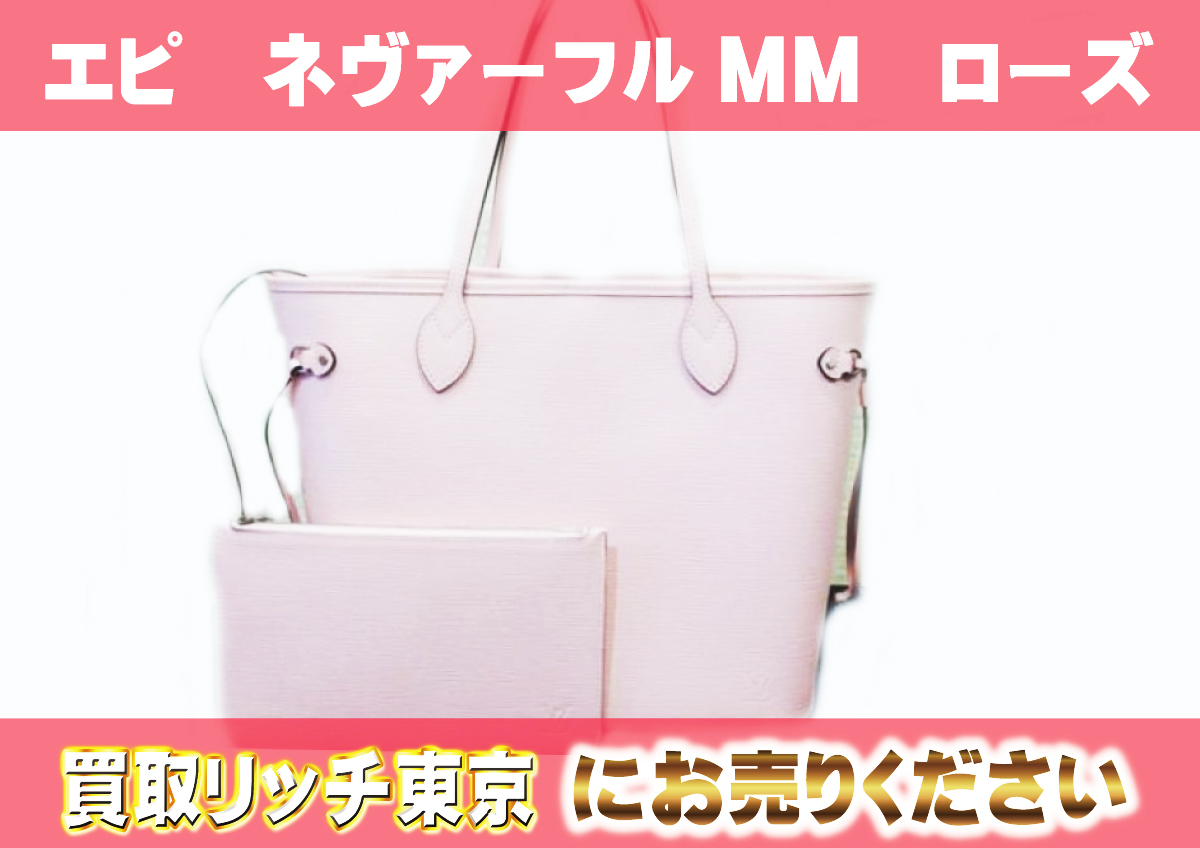 ルイヴィトン】M41091 エピ ネヴァーフルMM ローズクレール トート 