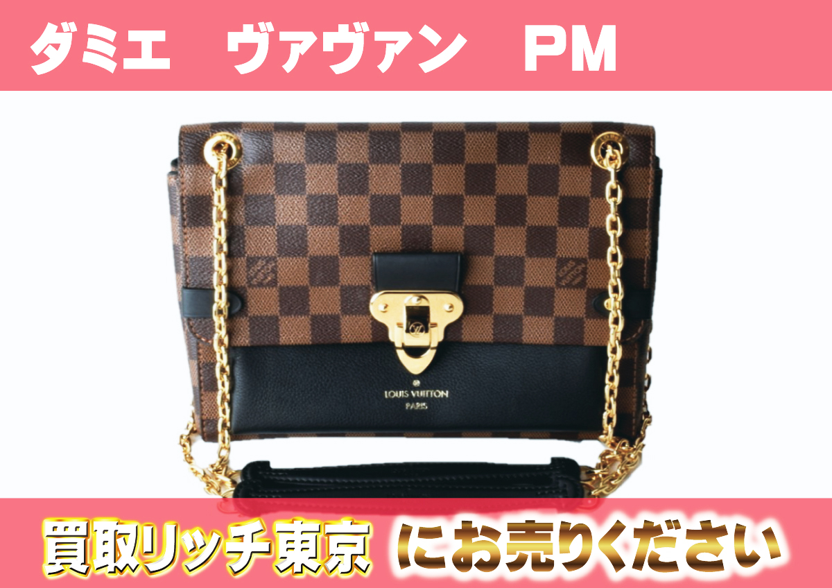 ルイヴィトン】N40108 ダミエ ヴァヴァン PM ショルダーバッグの買取  