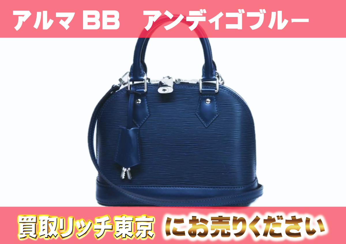 ルイヴィトン】M40855 エピ アルマBB アンディゴブルー ハンドバッグの 
