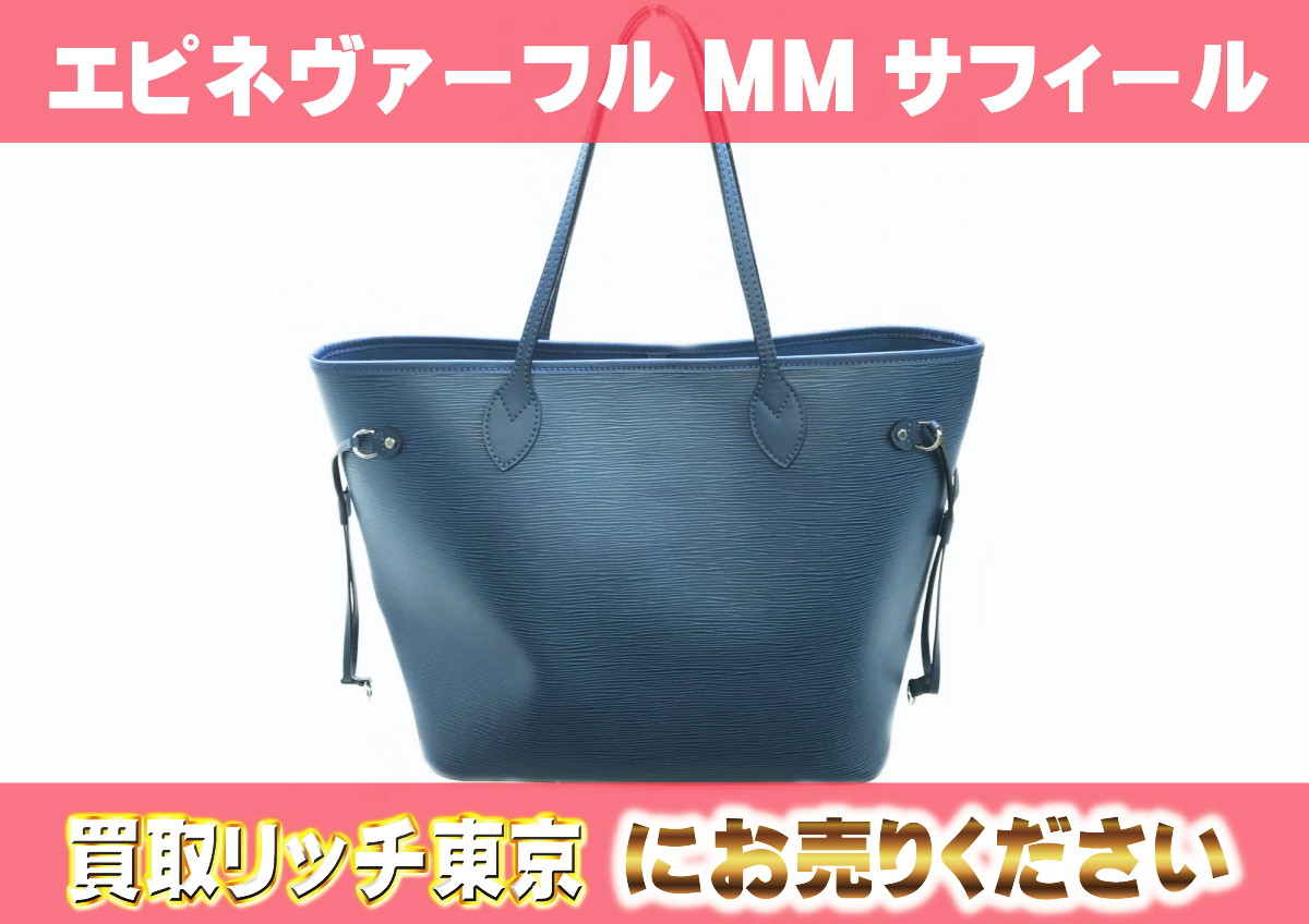 ルイヴィトン】M40953 エピ ネヴァーフルMM サフィール トートバッグの 