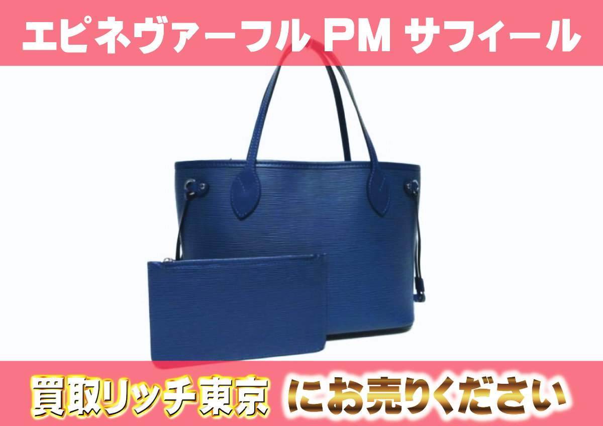 ルイヴィトン】M40958 エピ ネヴァーフルPM サフィール トートバッグの  