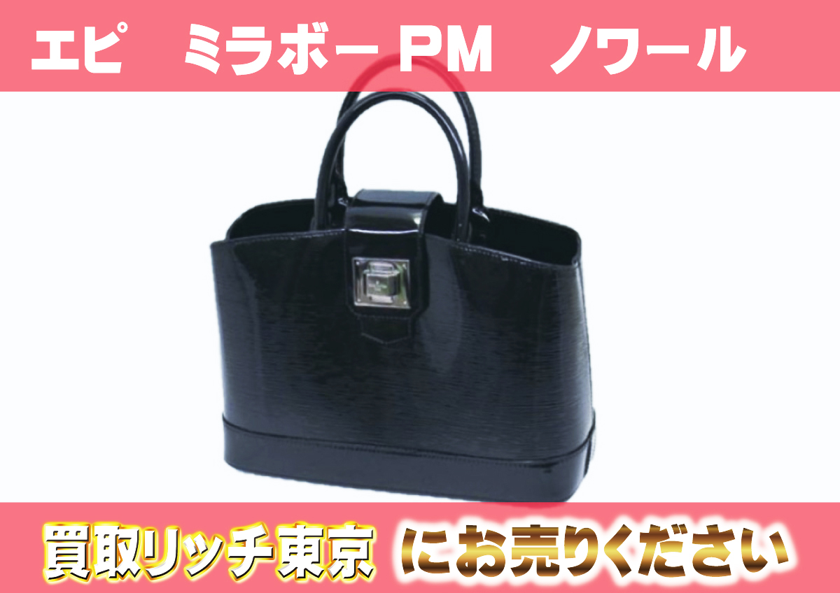 ルイヴィトン】M4033N エピ ミラボーPM ノワールエレクトリック 