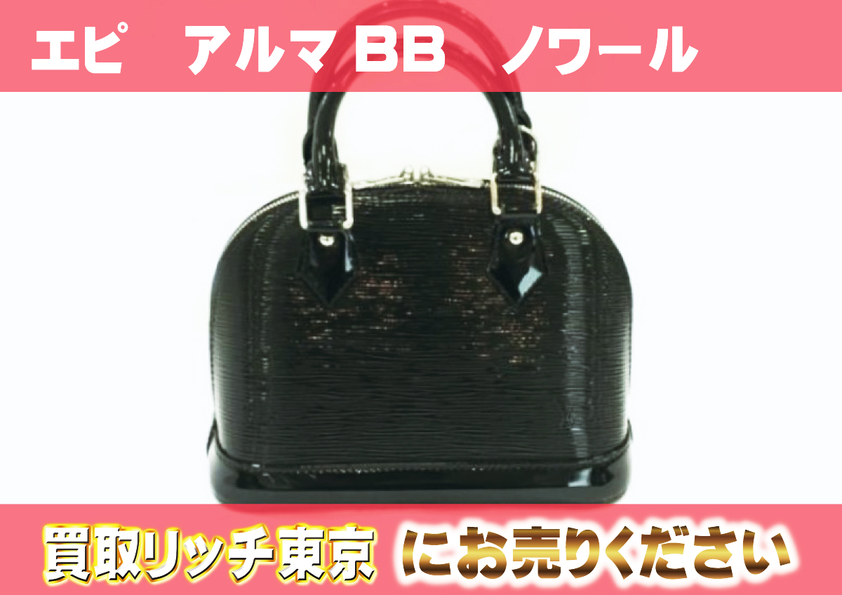 ルイヴィトン】M4031N エピ アルマBB ノワールエレクトリック 
