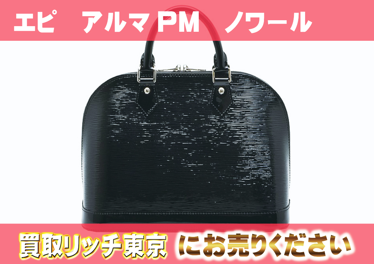 ルイヴィトン】M4032N エピ アルマPM ノワールエレクトリック 