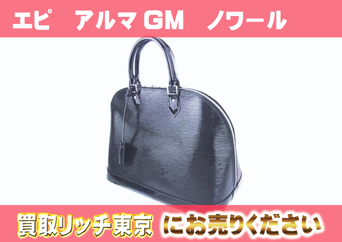 ルイヴィトン】M5289N エピ アルマGM ノワールエレクトリック 