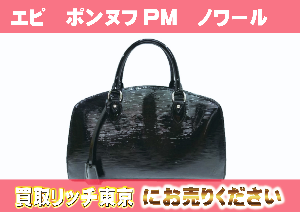 ルイヴィトン】M5907N エピ ポンヌフPM ノワールエレクトリック  
