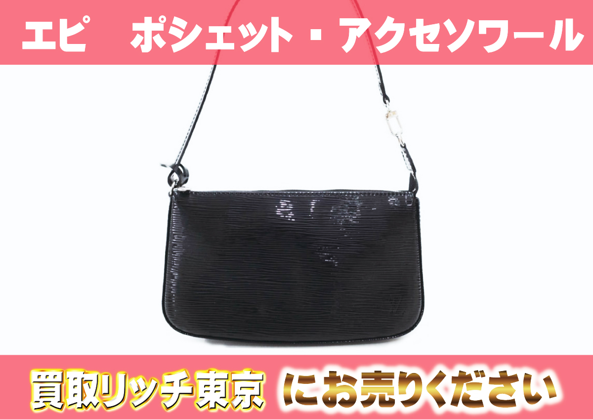 ルイヴィトン】M4080N エピ ポシェット・アクセソワール ノワール 