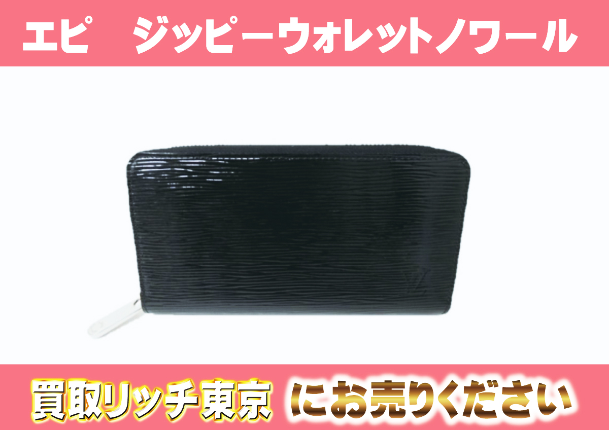 ルイヴィトン】M6007N エピ ジッピー・ウォレット ノワール 