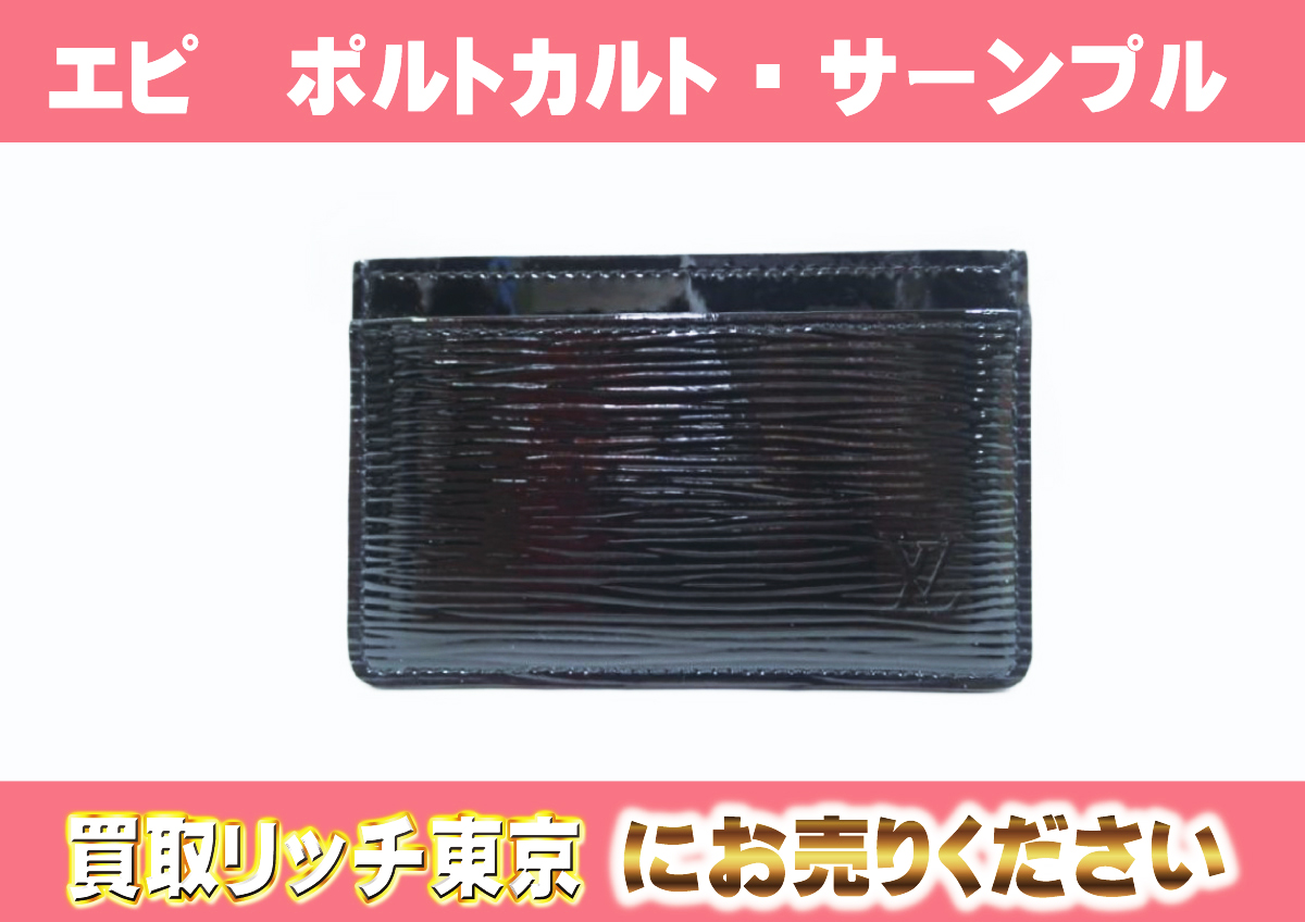 ルイヴィトン】M6030N エピ ポルト カルト・サーンプル ノワール  