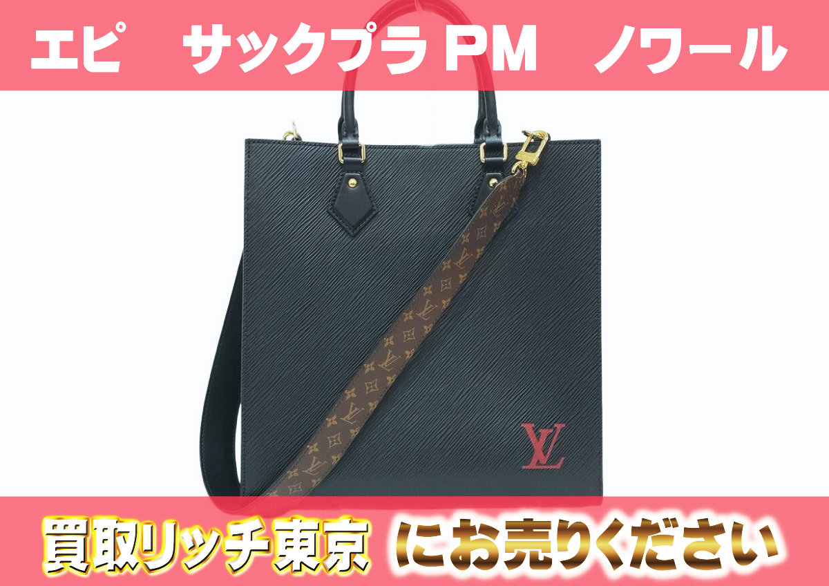 ルイヴィトン】M58658 エピ サックプラPM ハンドバッグの買取価格 